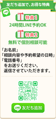 LINEで簡単!無料相談・予約