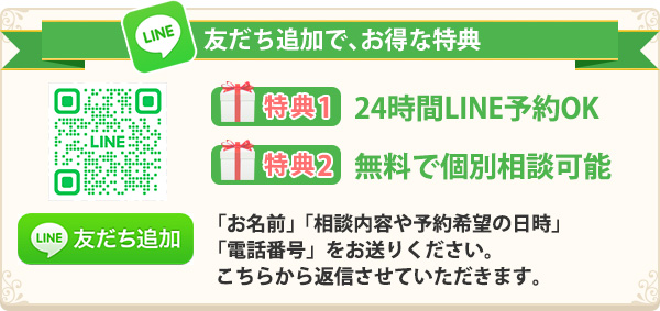 LINEで簡単！無料相談・予約